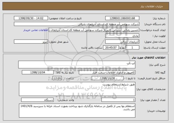 استعلام لپ تاپ