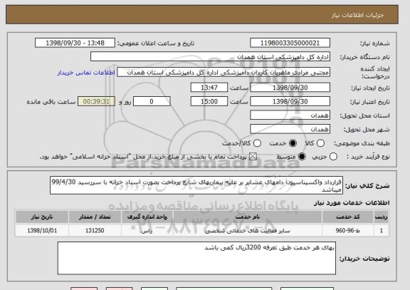 استعلام قرارداد واکسیناسیون دامهای عشایر بر علیه بیماریهای شایع پرداخت بصورت اسناد خزانه با سررسید 99/4/30 میباشد 