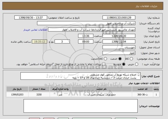 استعلام اصلاح شبکه توزیع آب مناطق کوی مشعلی
پشت خیابان مرمت 3 – درویشیه خیابانهای 16 و 17 – زویه
ملی راه و چند نقطه پراکنده