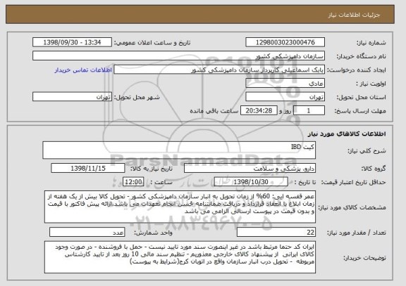 استعلام کیت IBD