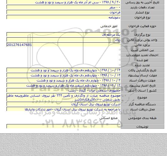 موضوع مناقصه عبارت از واگذاری و تأمین ۲۳۴ نفر نیروی انسانی ماهرونیمه ماهر بخش شغلی ۷۰۰۰۰(برقکاران)شر