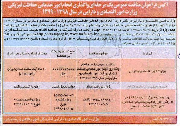 فراخوان مناقصه عمومی , فراخوان مناقصه واگذاری انجام امور خدماتی نیروی حفاظت فیزیکی