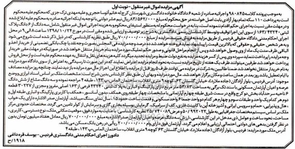 آگهی مزایده مزایده سه دانگ از 6 دانگ پلاک ثبتی