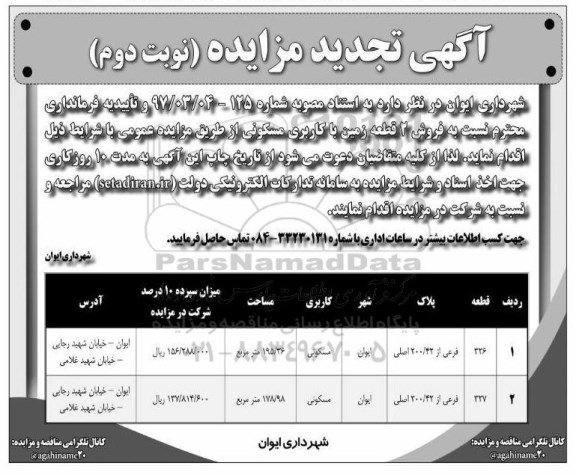 آگهی مزایده مزایده فروش 2 قطعه زمین کاربری مسکونی نوبت دوم 