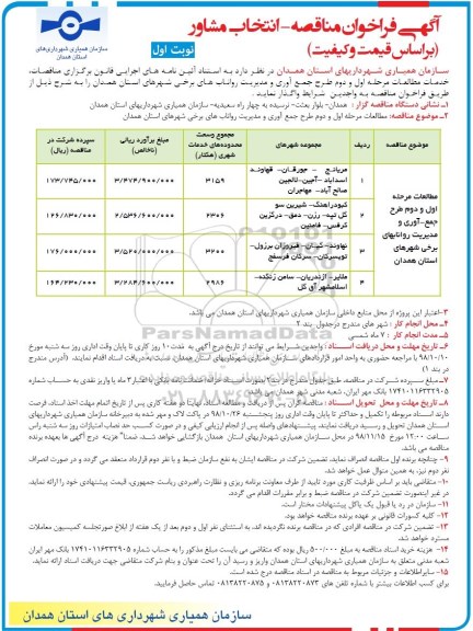 فراخوان , مناقصه انتخاب مشاور 