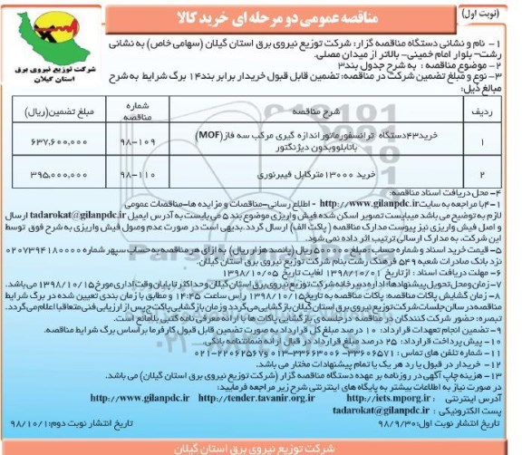 مناقصه عمومی , مناقصه خرید 43 دستگاه ترانسفورماتور اندازه گیری و ...