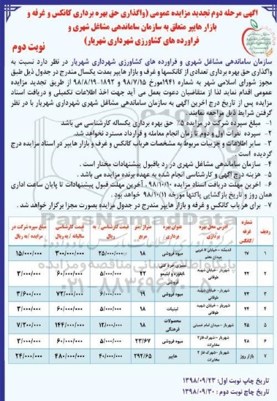 تجدید مزایده عمومی ، مزایده واگذاری حق بهره برداری کانکس و غرفه و بازار هایپر تجدید مرحله دوم نوب دوم 