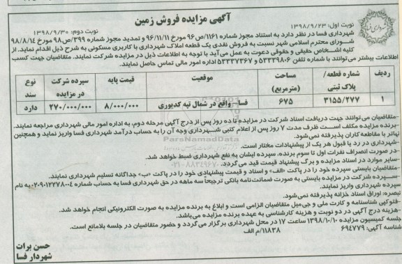 آگهی مزایده مزایده فروش نقدی یک قطعه 675 مترمربع نوبت دوم 