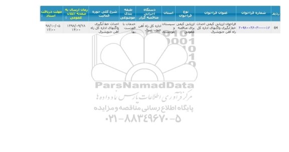 فراخوان, فراخوان احداث خط آبگیری واگن های اداره