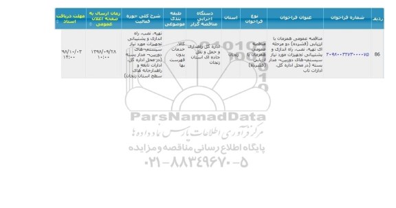 مناقصه تهیه نصب راه اندازی و پشتیبانی تجهیزات...