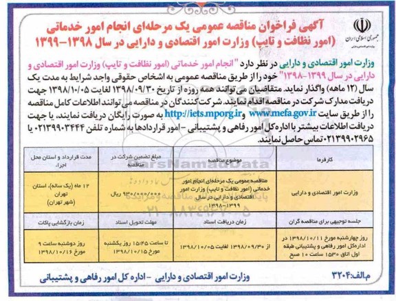 فراخوان مناقصه عمومی , فراخوان مناقصه انجام امور خدماتی (امور نظافت و تایپ)