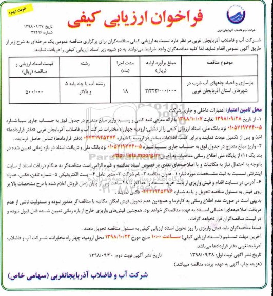 فراخوان ارزیابی کیفی، فراخوان ارزیابی کیفی بازسازی و احیا چاههای آب شرب نوبت دوم 