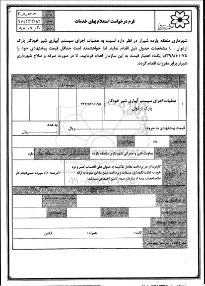 استعلام، استعلام عملیات اجرای سیستم آبیاری شیر خودکار 