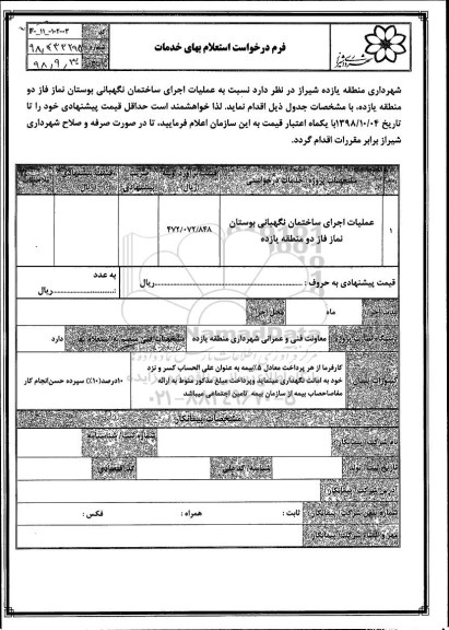 استعلام, استعلام اجرای ساختمان نگهبانی