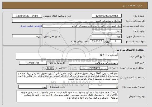 استعلام آنتی ژن 7 N 7  H