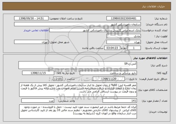 استعلام آنتی ژنSP