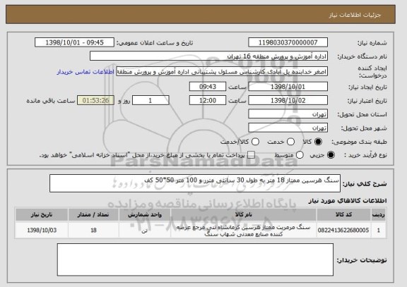 استعلام سنگ هرسین ممتاز 18 متر به طول 30 سانتی مترر و 100 متر 50*50 کف