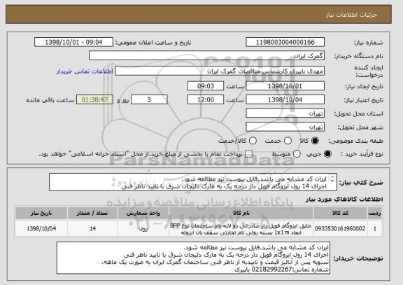 استعلام ایران کد مشابه می باشد.فایل پیوست نیز مطالعه شود.
اجرای 14 رول ایزوگام فویل دار درجه یک به مارک دلیجان شرق با تایید ناظر فنی 
