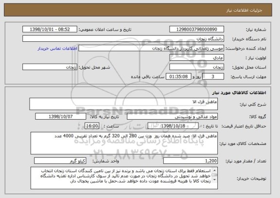 استعلام ماهی قزل الا