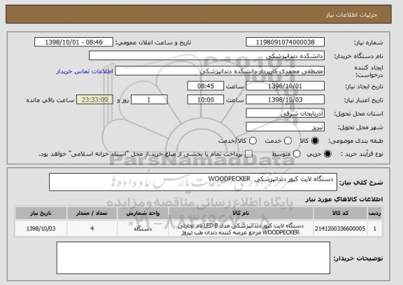 استعلام  دستگاه لایت کیور دندانپزشکی  WOODPECKER  