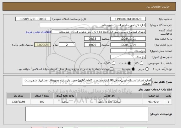 استعلام اجاره تعداد1دستگاه لودر(حداقل90 )باراننده بمدت 2ماه(60روز) جهت بازسازی محورهای عشایری شهرستان باغملک 