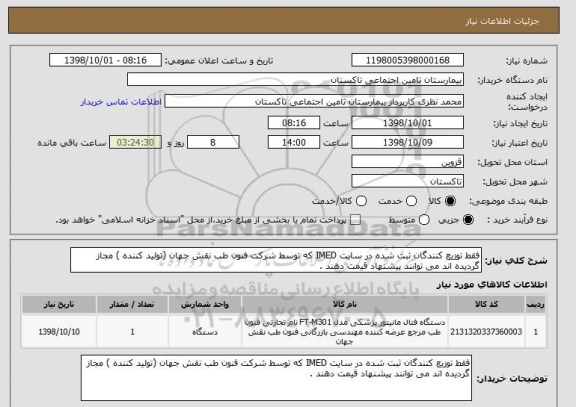 استعلام فقط توزیع کنندگان ثبت شده در سایت IMED که توسط شرکت فنون طب نقش جهان (تولید کننده ) مجاز گردیده اند می توانند پیشنهاد قیمت دهند . 