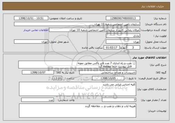 استعلام نصب و راه اندازی 7 عدد فایر باکس مطابق نمونه 
فایل پیوست حتما مطالعه گرد
پیش فاکتور پیوست پیشنهاد گردد