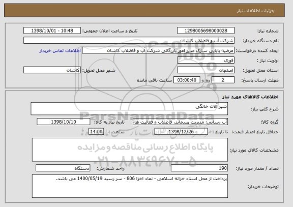 استعلام شیر آلات خانگی