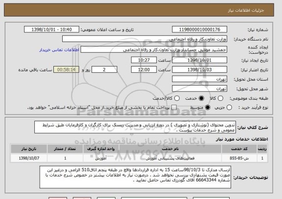 استعلام تدوین محتوای (نوشتاری و تصویری ) در دوره ارزیابی و مدیریت ریسک برای کارگران و کارفرمایان طبق شرایط عمومی و شرح خدمات پیوست .