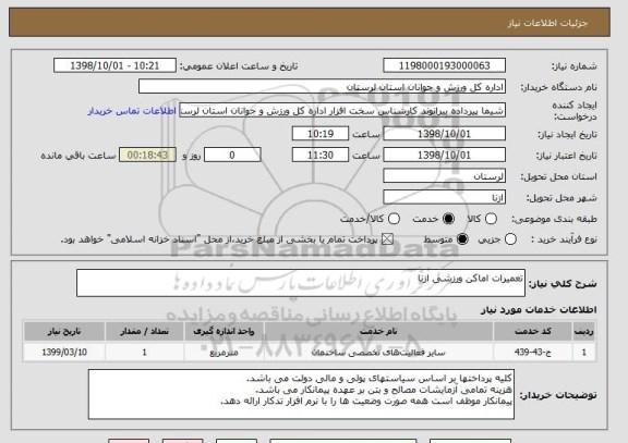 استعلام تعمیرات اماکن ورزشی ازنا