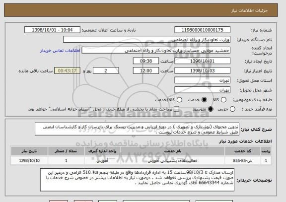 استعلام تدوین محتوای (نوشتاری و تصویری ) در دوره ارزیابی و مدیریت ریسک برای بازرسان کار و کارشناسان ایمنی طبق شرایط عمومی و شرح خدمات پیوست .