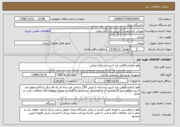 استعلام هود آزمایشگاهی ضد اسید ایستاده ایرانی