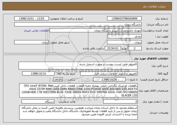 استعلام کامپیوتر طبق لیست پیوست و بصورت اسمبل شده