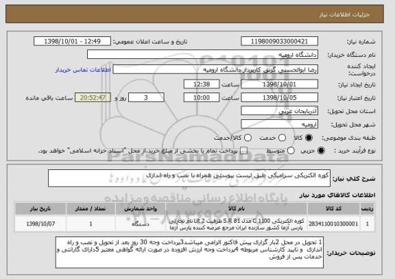 استعلام کوره الکتریکی سرامیکی طبق لیست پیوستی همراه با نصب و راه اندازی 