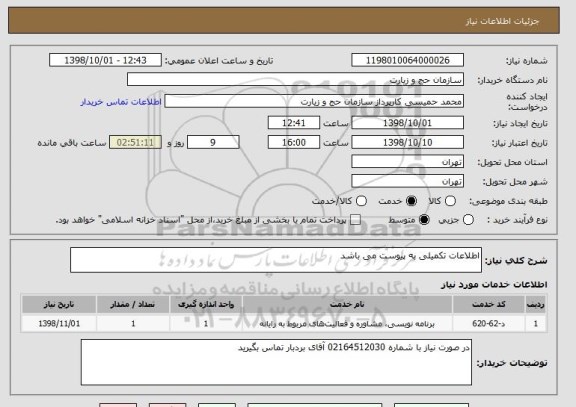 استعلام اطلاعات تکمیلی به پیوست می باشد