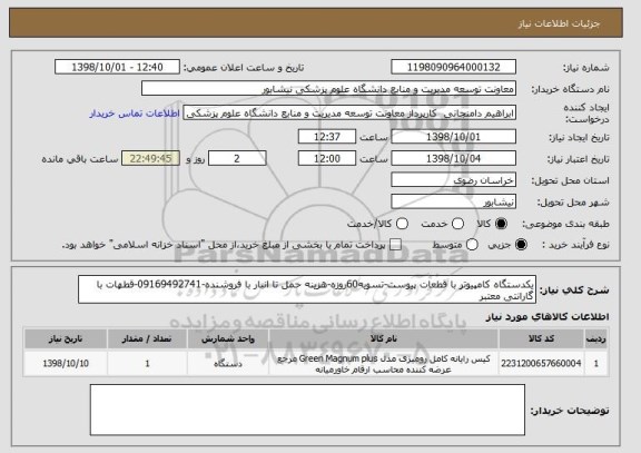 استعلام یکدستگاه کامپیوتر با قطعات پیوست-تسویه60روزه-هزینه حمل تا انبار با فروشنده-09169492741-قطهات با گارانتی معتبر