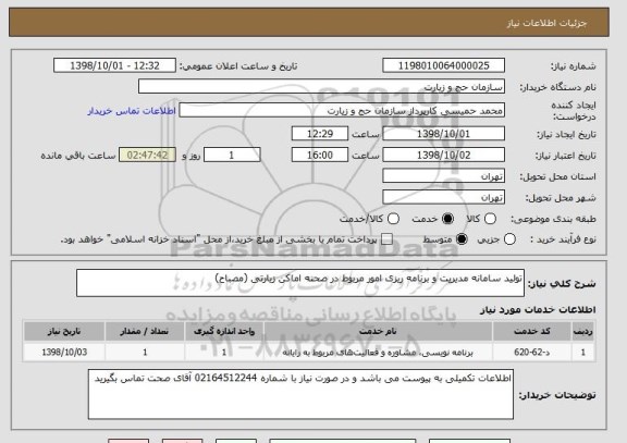 استعلام تولید سامانه مدیریت و برنامه ریزی امور مربوط در صحنه اماکن زیارتی (مصباح)