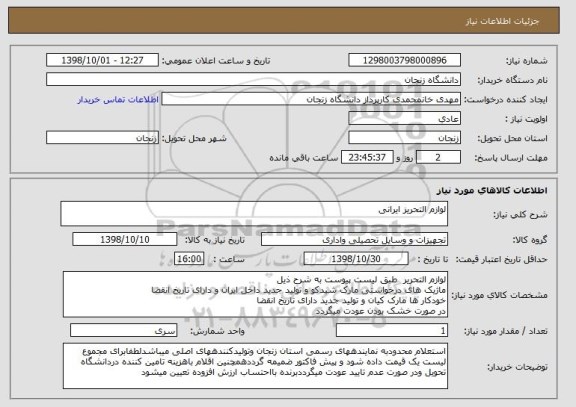 استعلام لوازم التحریز ایرانی