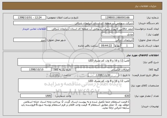 استعلام لامپ 12 و 16 و 8 وات کم مصرف LED