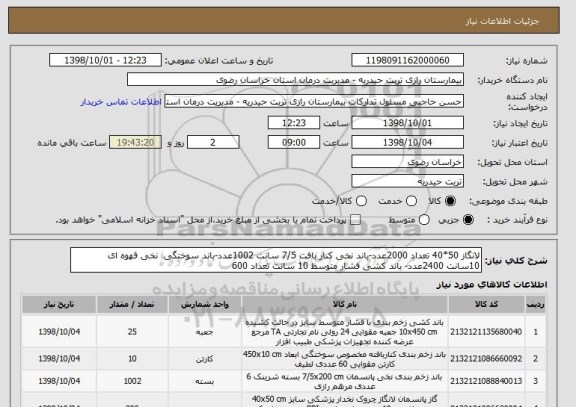 استعلام لانگاز 50*40 تعداد 2000عدد-باند نخی کنار بافت 7/5 سانت 1002عدد-باند سوختگی  نخی قهوه ای 10سانت 2400عدد- باند کشی فشار متوسط 10 سانت تعداد 600