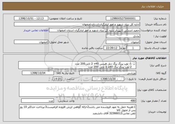 استعلام 1- توپ پینگ پنگ دبل هینس 40+ 2 تایی200 عدد
2-توپ پینگ پنگ 40+ 3 تایی 200 عدد 
3-توپ فوتسال استار اصلی 50 عدد
4-توپ والیبال میکاسا طرح اصلی 30 عدد