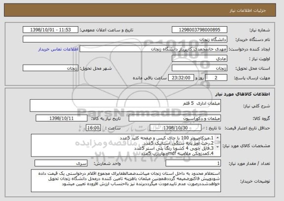 استعلام مبلمان اداری  5 قلم