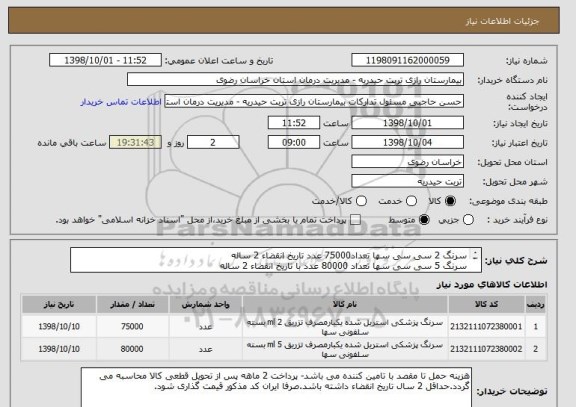 استعلام سرنگ 2 سی سی سها تعداد75000 عدد تاریخ انقضاء 2 ساله
سرنگ 5 سی سی سها تعداد 80000 عدد با تاریخ انقضاء 2 ساله
