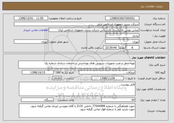 استعلام تهیه،حمل و نصب تجهیزات سرویس های بهداشتی ساختمان ستادی شماره یک