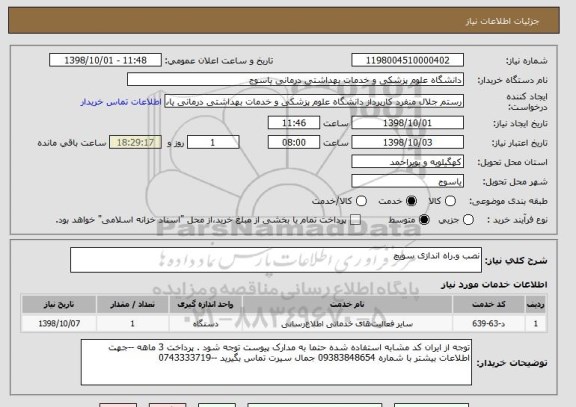 استعلام نصب و.راه اندازی سویچ