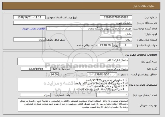 استعلام مبلمان اداری 8 قلم