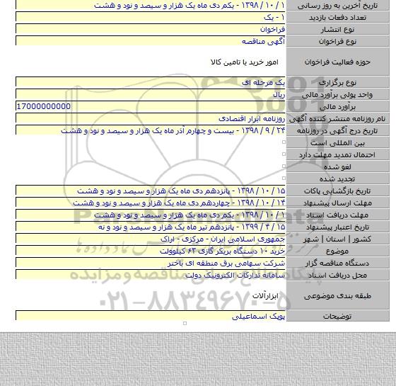 خرید ۱۰ دستگاه بریکر گازی ۶۳ کیلوولت