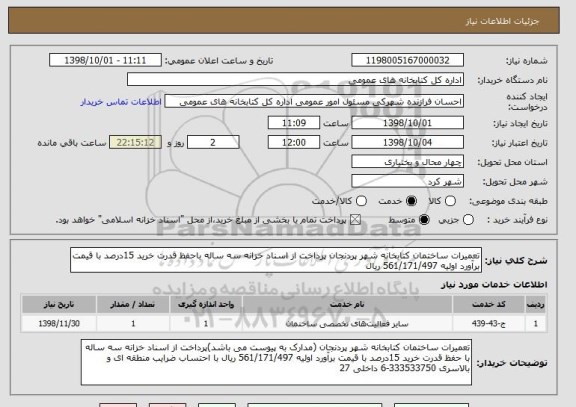 استعلام تعمیرات ساختمان کتابخانه شهر پردنجان پرداخت از اسناد خزانه سه ساله باحفظ قدرت خرید 15درصد با قیمت برآورد اولیه 561/171/497 ریال 