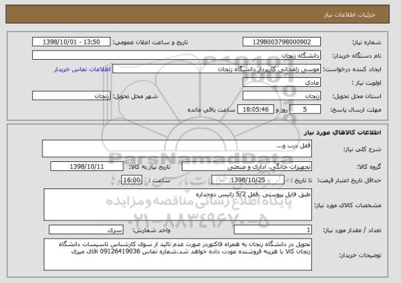 استعلام قفل درب و...