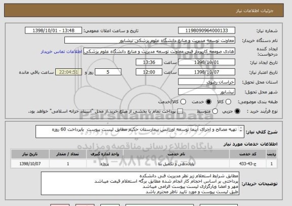 استعلام تهیه مصالح و اجرای آبنما توسعه اورژانس بیمارستان حکیم مطابق لیست پیوست  باپرداخت 60 روزه 

ارایه فاکتور رسمی الزامی میباشد
